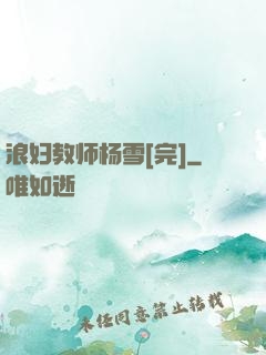 浪妇教师杨雪[完]